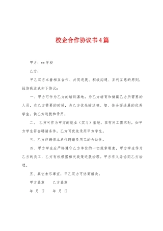 校企合作协议书4篇