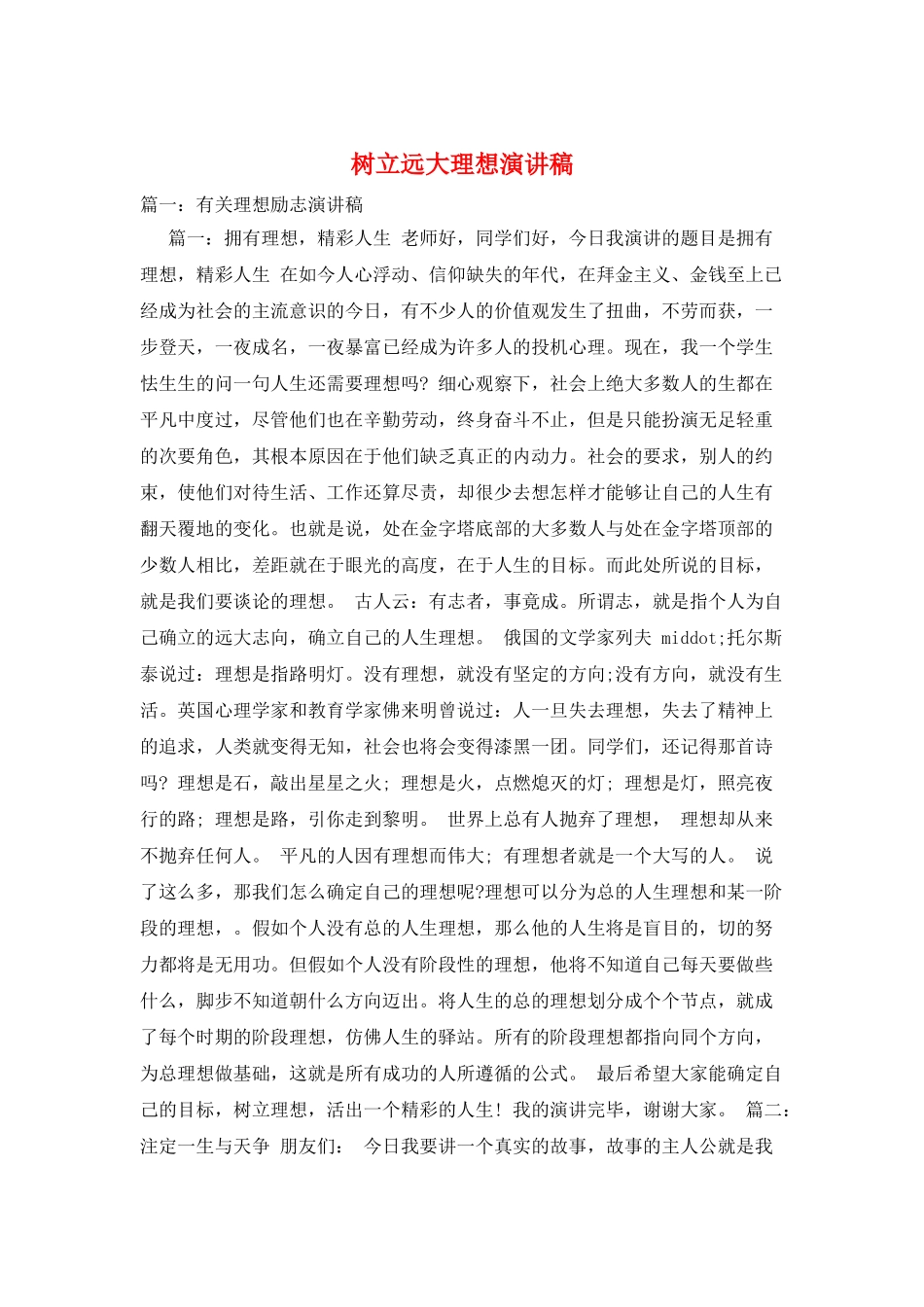 树立远大理想演讲稿_第1页