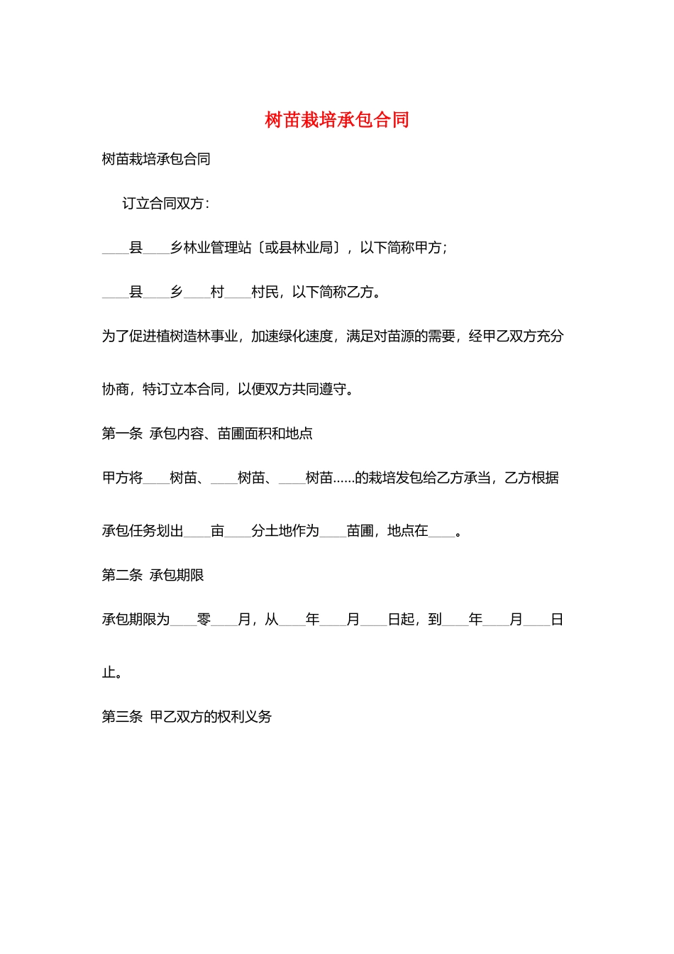 树苗栽培承包合同_第1页