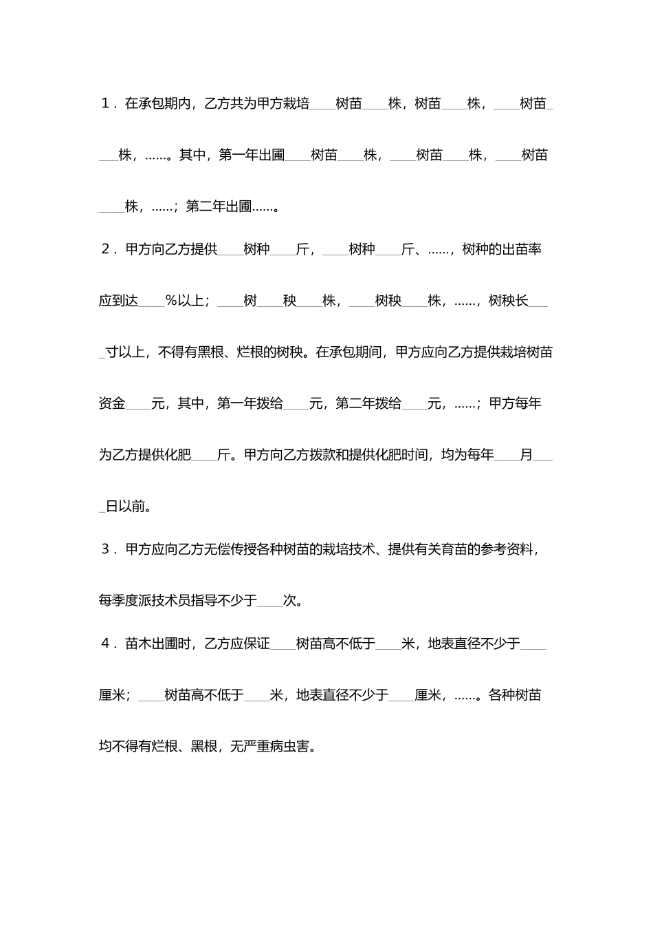 树苗栽培承包合同_第2页