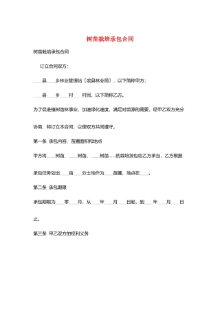 树苗栽培承包合同