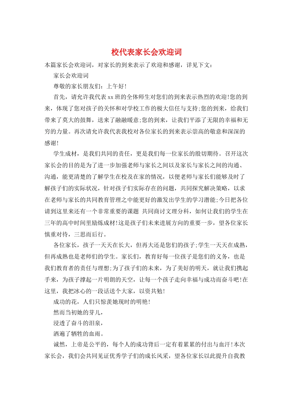 校代表家长会欢迎词_第1页