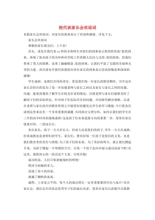 校代表家长会欢迎词