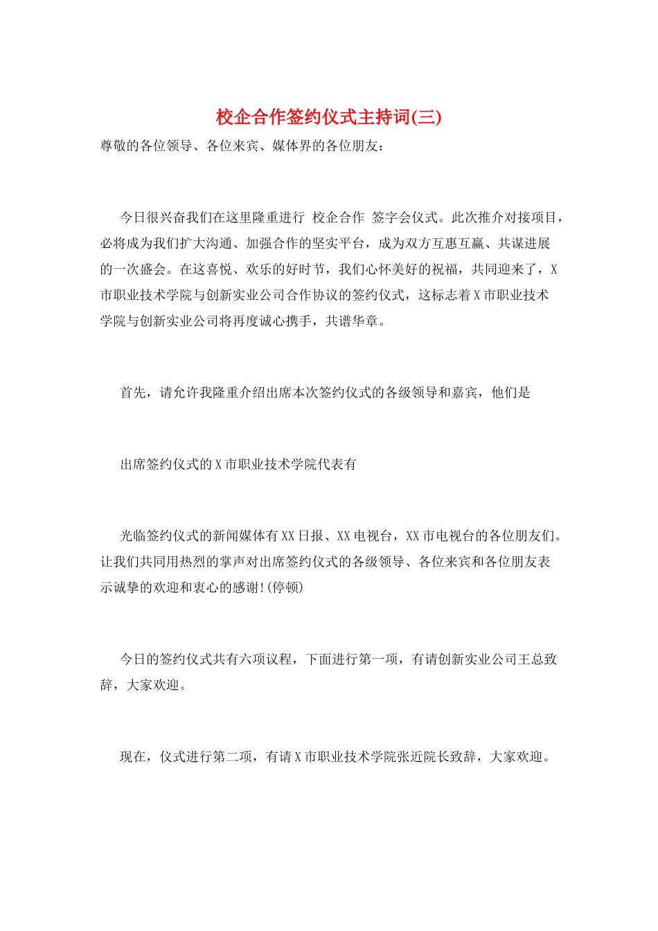 校企合作签约仪式主持词_第1页