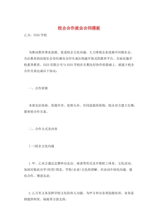 校企合作就业合同模板