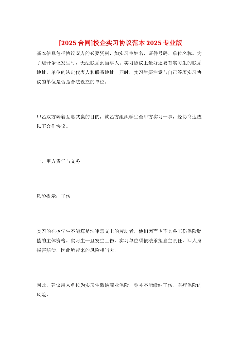 校企实习协议范本2025专业版_第1页