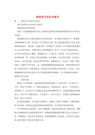 校优秀大学生申请书