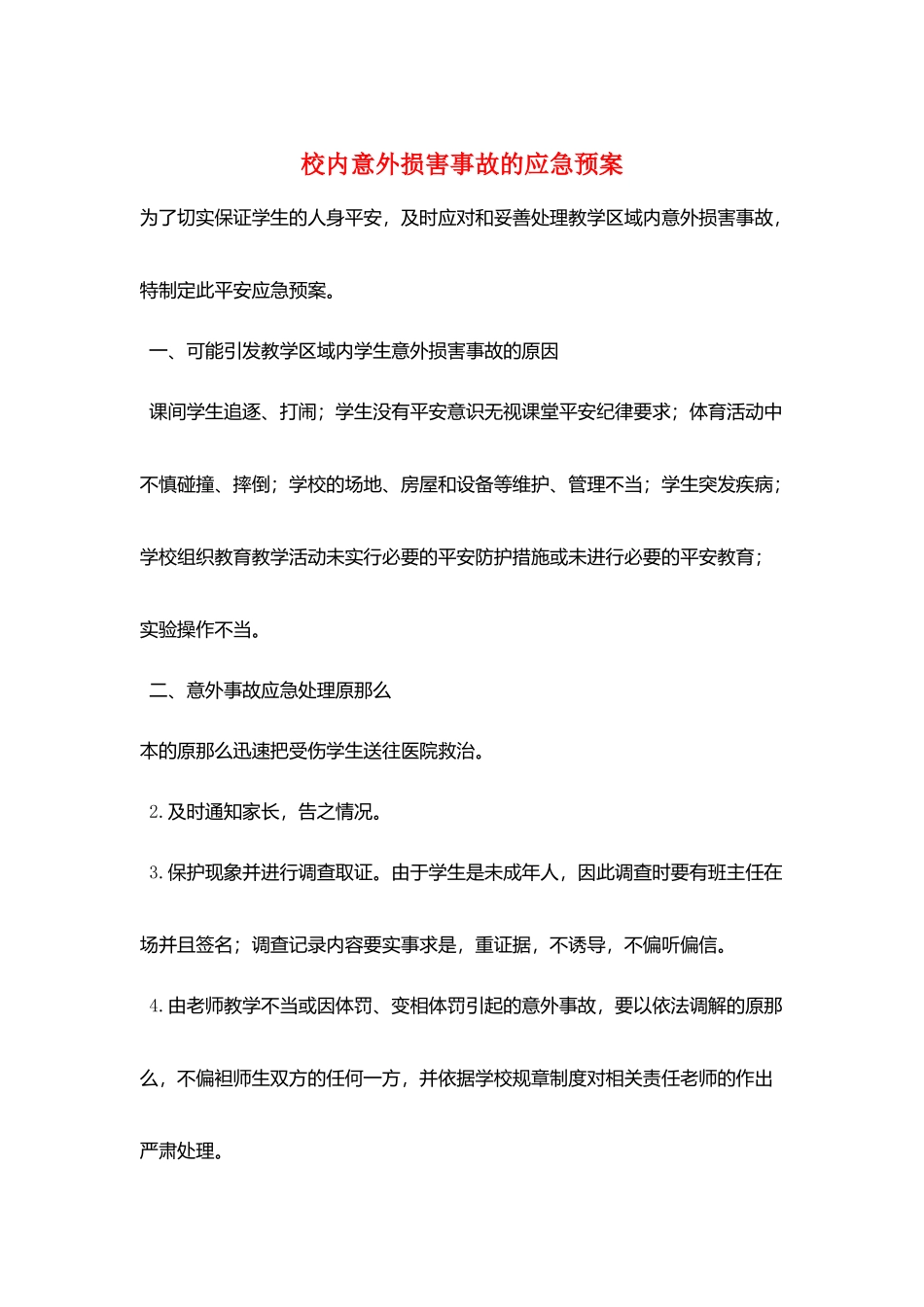 校内意外伤害事故的应急预案_第1页