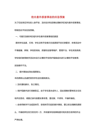 校内意外伤害事故的应急预案