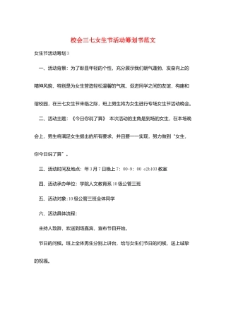 校会三七女生节活动策划书范文