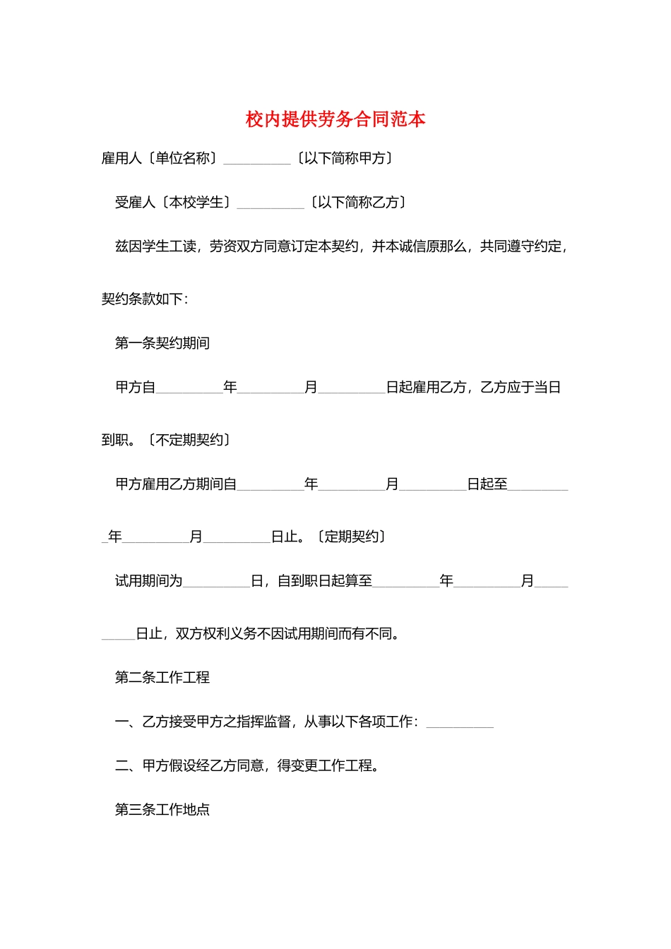 校内提供劳务合同范本_第1页