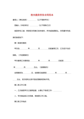 校内提供劳务合同范本