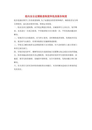 校内安全定期检查制度和危房报告制度