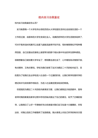 校内实习自我鉴定