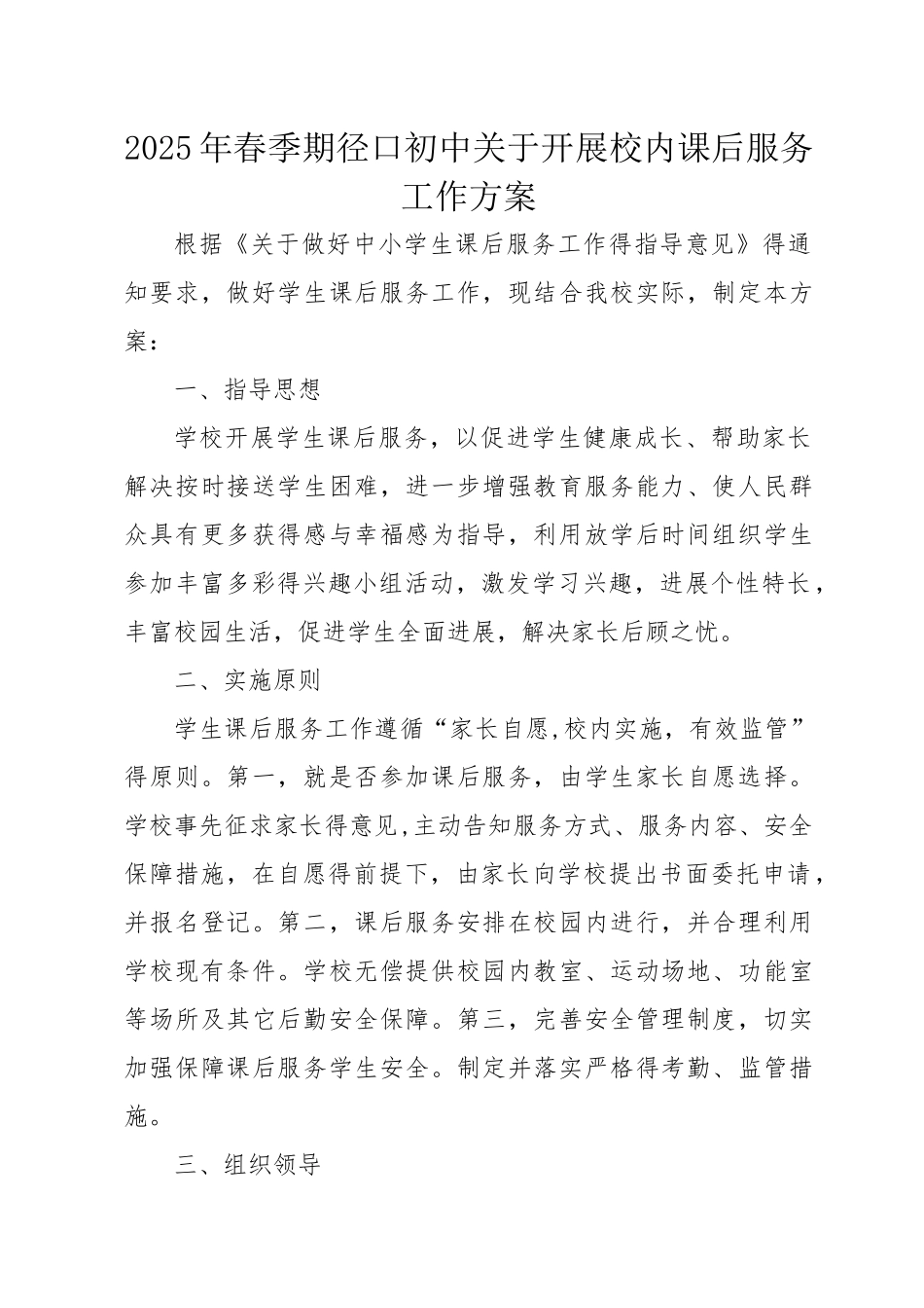 校内课后服务工作方案_第1页
