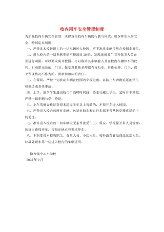 校内用车安全管理制度