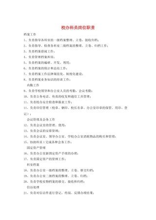 校办科员岗位职责