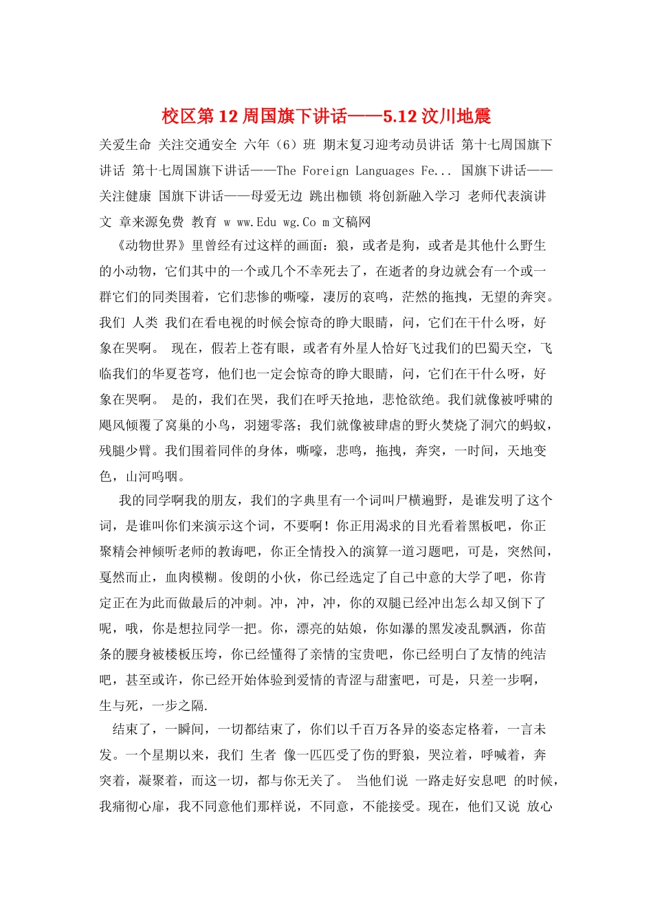 校区第12周国旗下讲话——5.12汶川地震_第1页