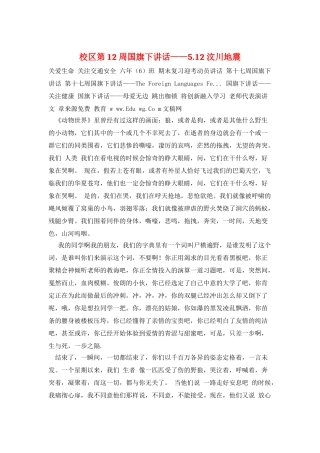 校区第12周国旗下讲话——5.12汶川地震