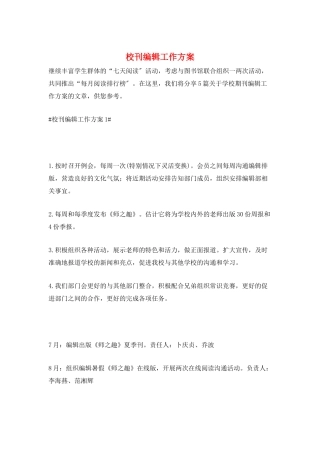 校刊编辑工作计划