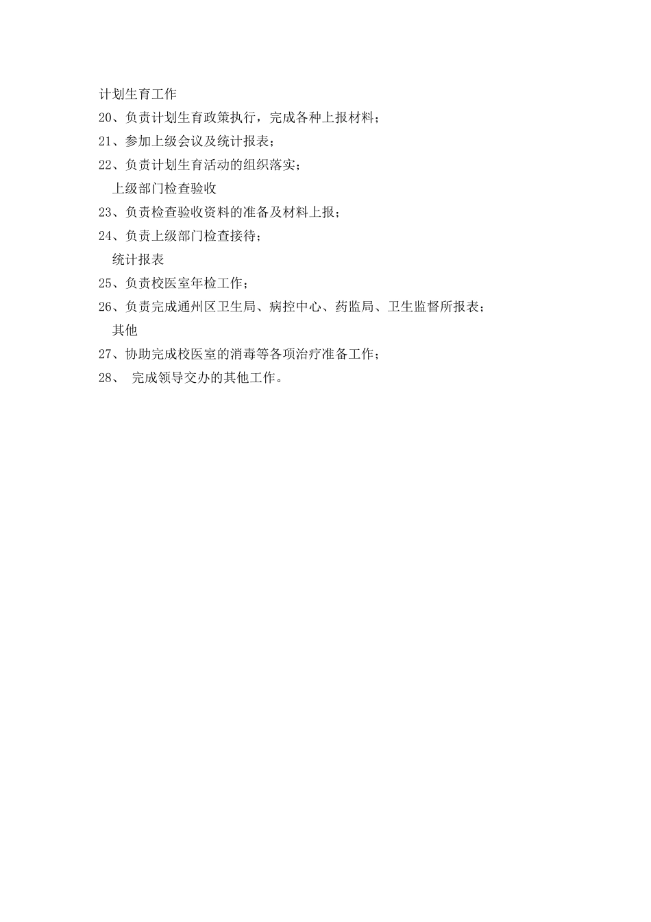 校医室主任岗位职责_第2页