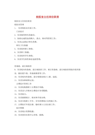 校医室主任岗位职责