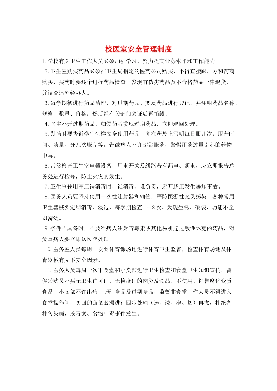 校医室安全管理制度_第1页