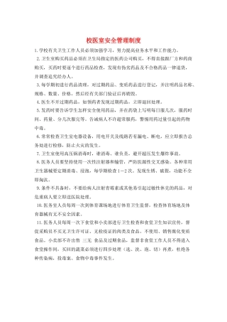 校医室安全管理制度