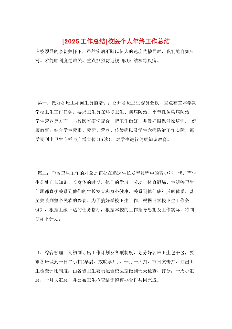 校医个人年终工作总结_第1页