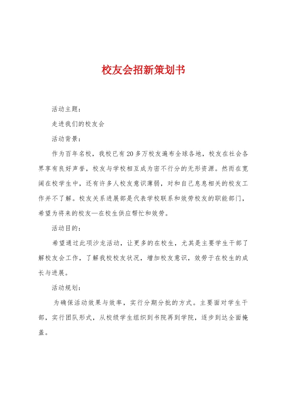 校友会招新策划书_第1页