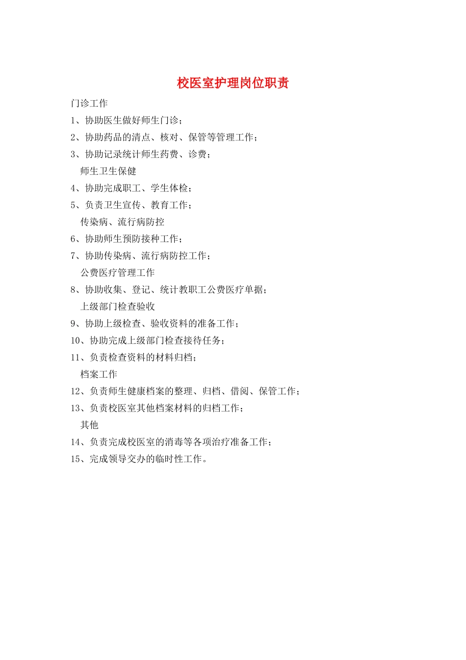 校医室护理岗位职责_第1页