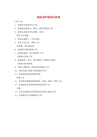 校医室护理岗位职责