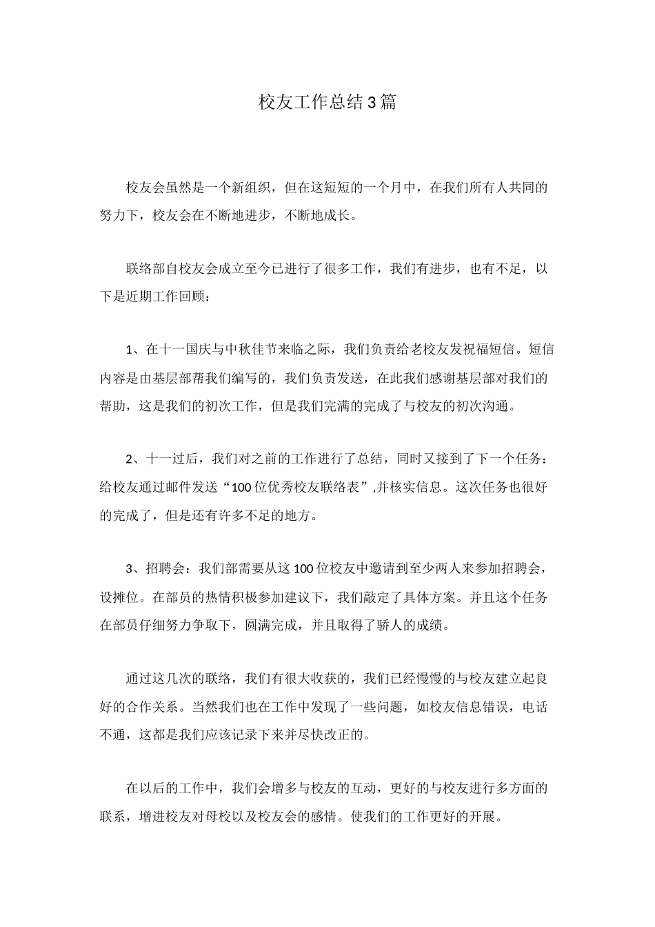 校友工作总结3篇_第1页
