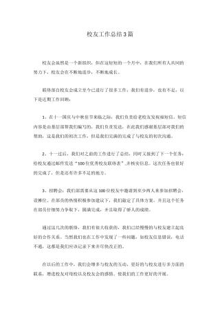 校友工作总结3篇