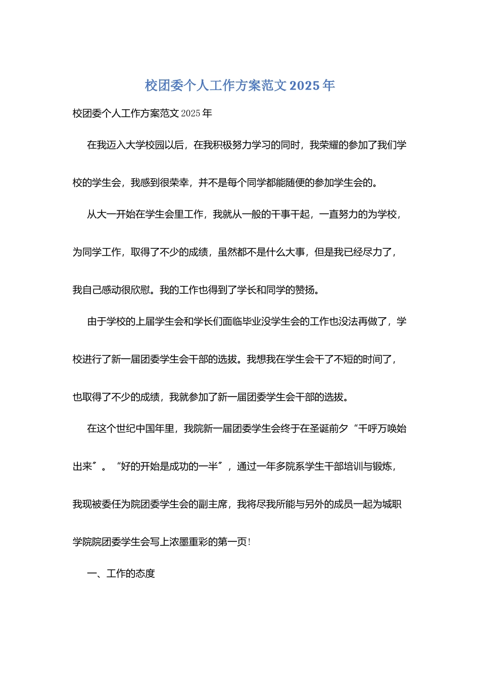 校团委个人工作计划范文2025年_第1页
