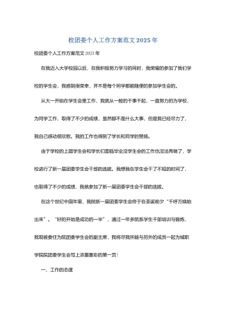 校团委个人工作计划范文2025年