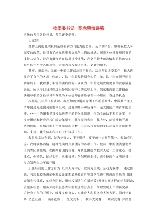 校团委书记一职竞聘演讲稿