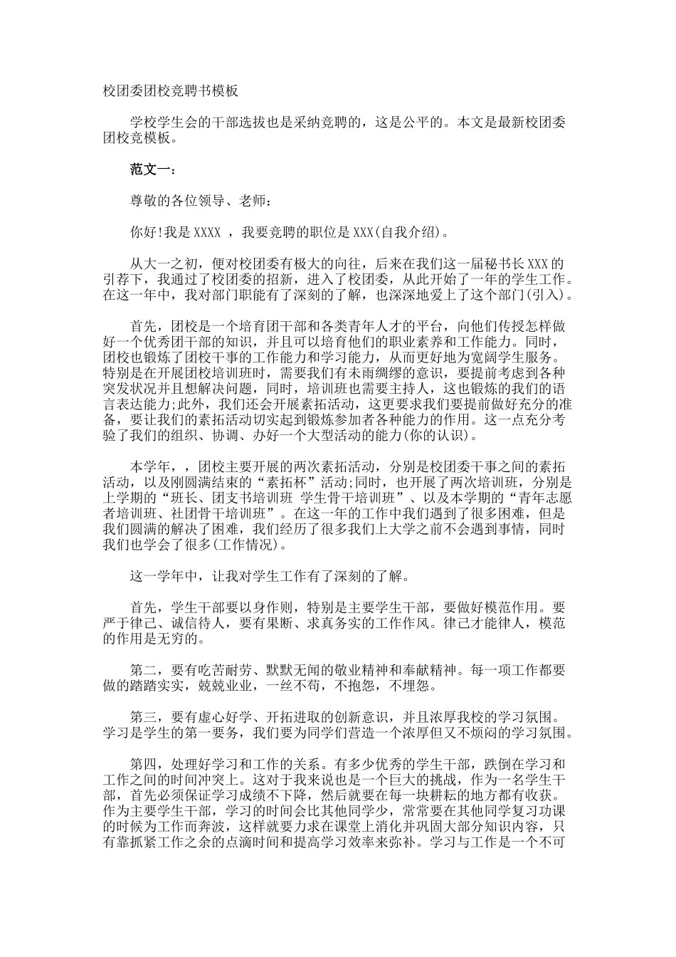 校团委团校竞聘书_第1页