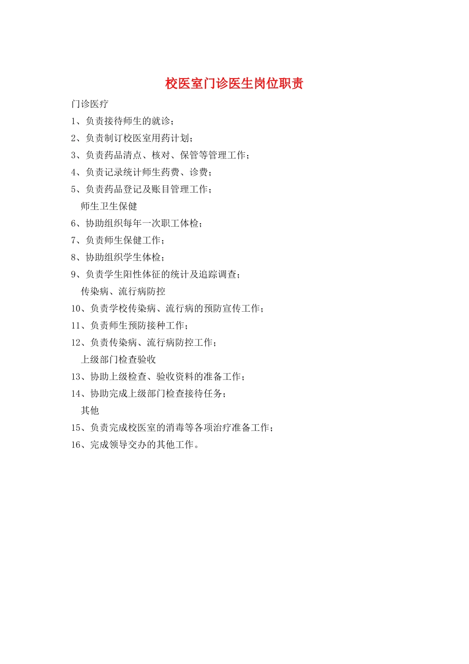 校医室门诊医生岗位职责_第1页