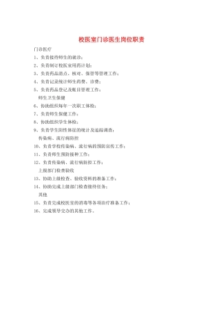 校医室门诊医生岗位职责