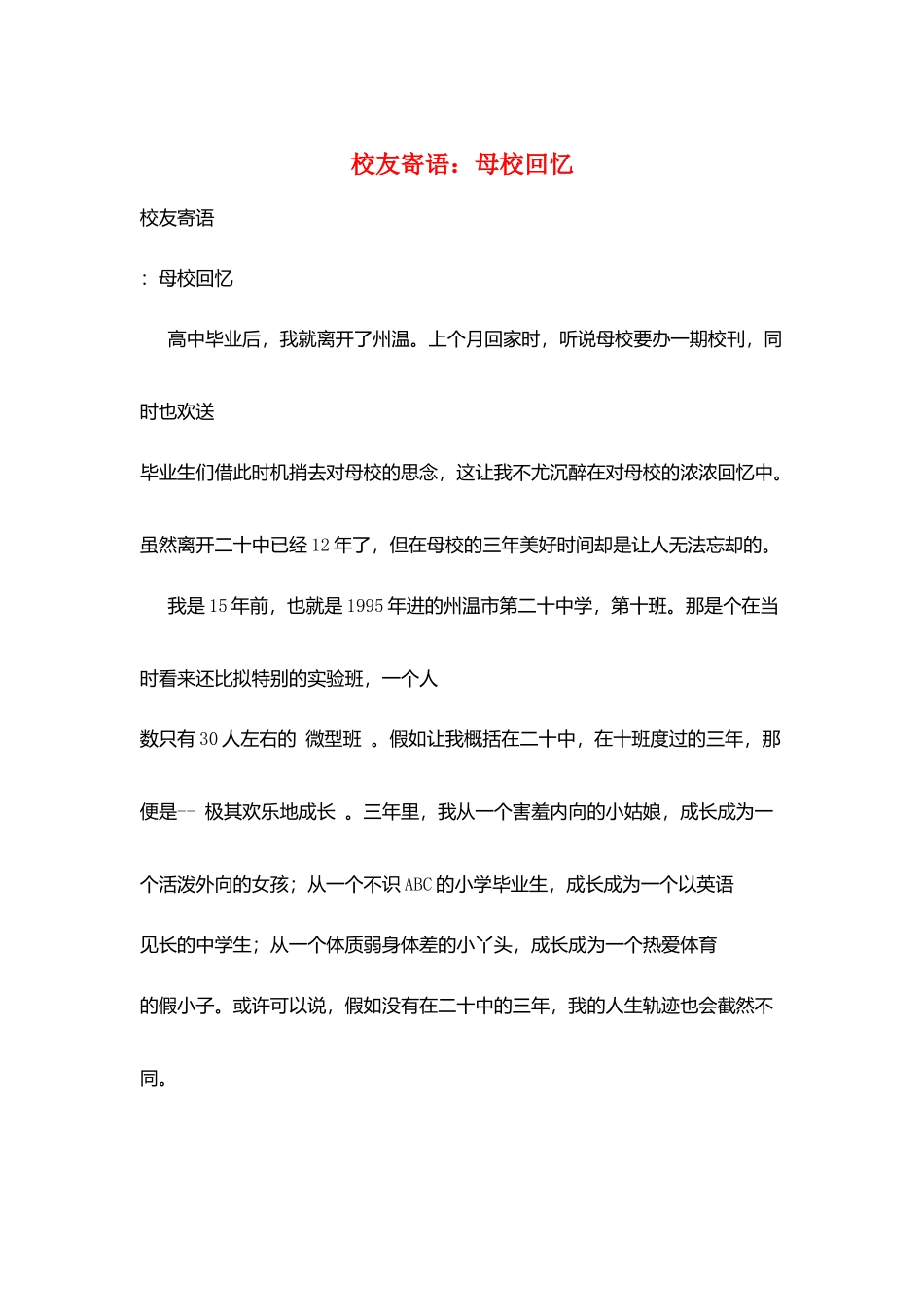 校友寄语：母校回忆_第1页