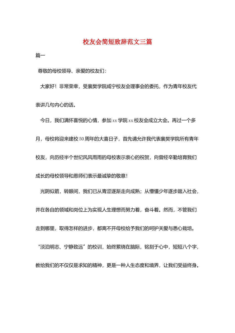 校友会简短致辞范文三篇_第1页