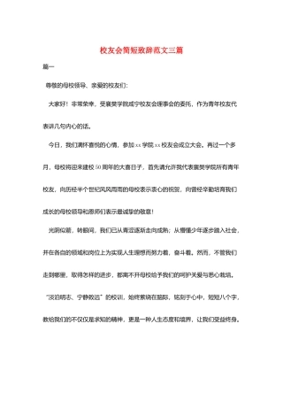 校友会简短致辞范文三篇