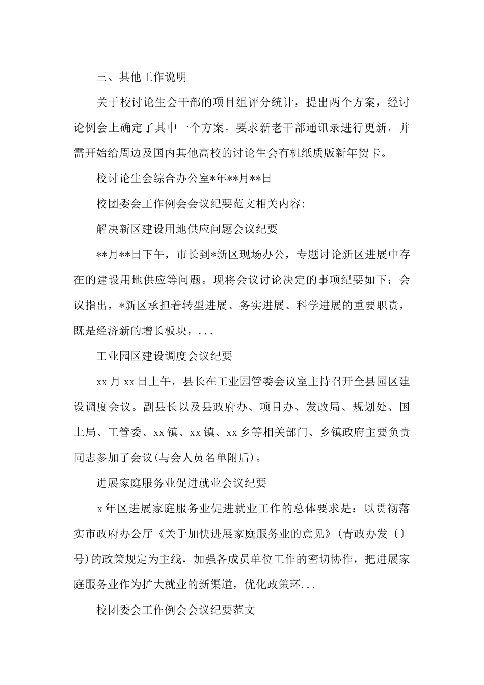 校团委会工作例会会议纪要范文精选（精编版）_第3页