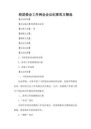 校团委会工作例会会议纪要范文精选（精编版）