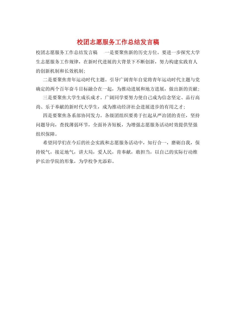 校团志愿服务工作总结发言稿_第1页