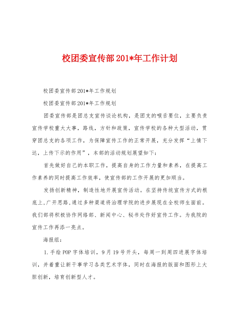 校团委宣传部2025年年工作计划_第1页