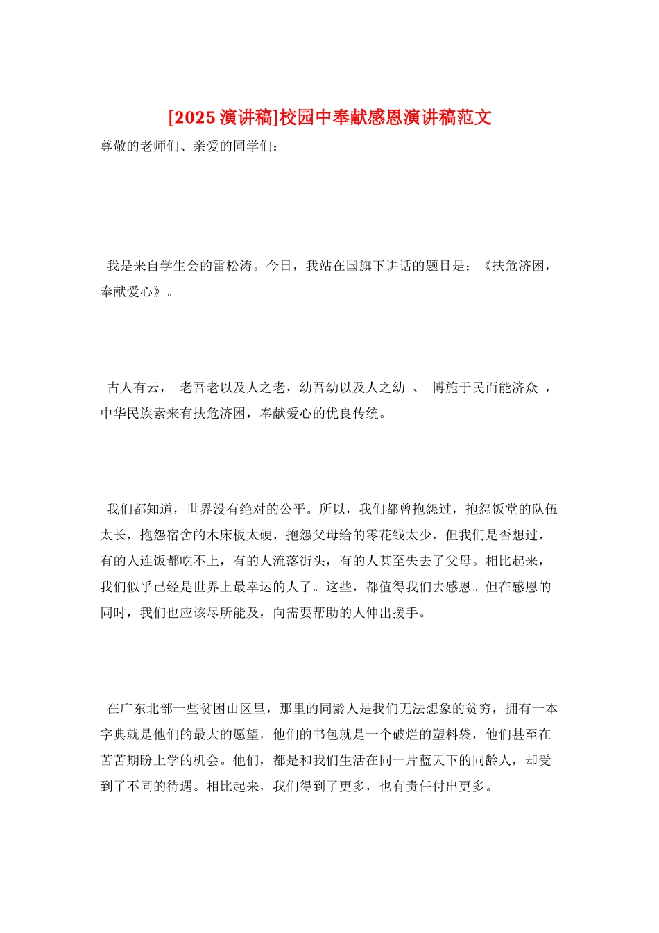 校园中奉献感恩演讲稿范文_第1页