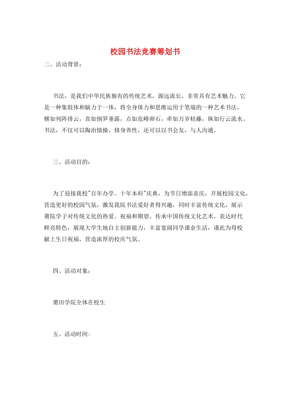 校园书法比赛策划书_第1页