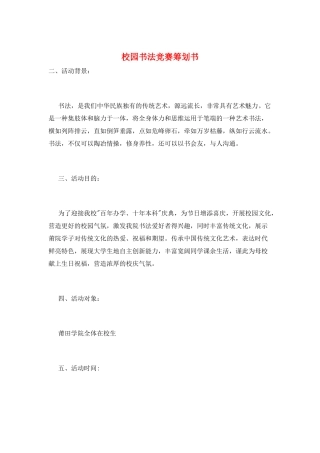 校园书法比赛策划书